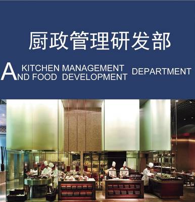 以廚政管理為本，以菜品研發(fā)為心——論現(xiàn)代國(guó)際餐飲管理中的廚政管理研發(fā)部